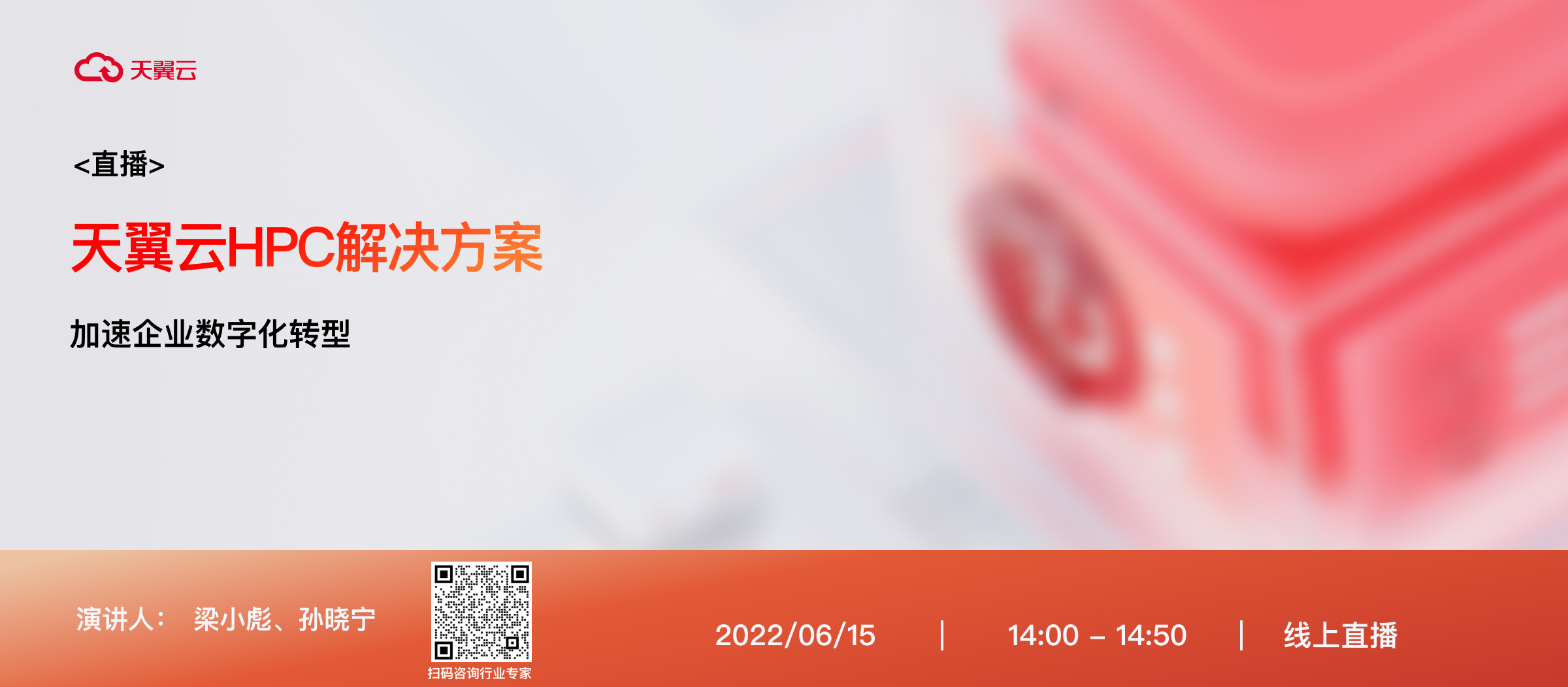 天翼云HPC云直播