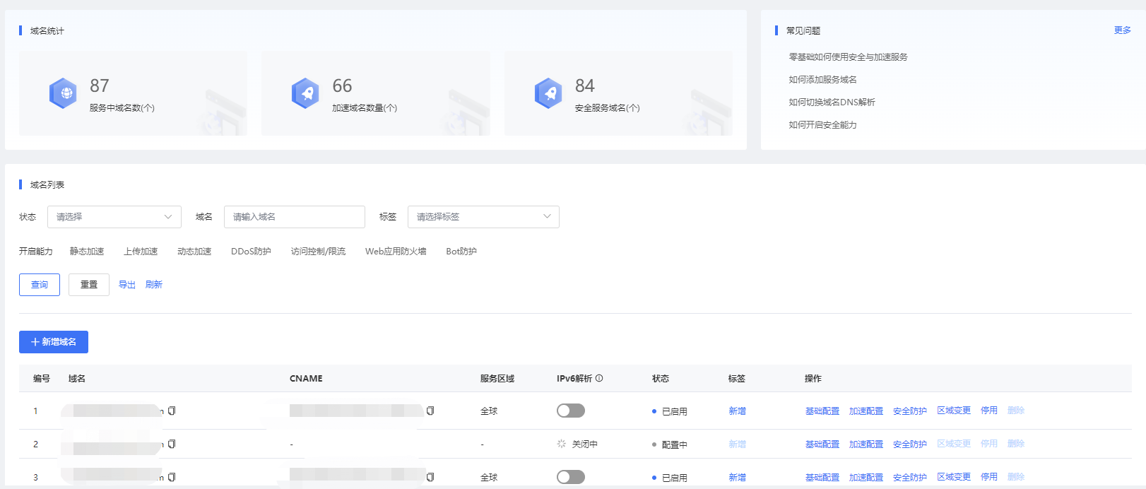 新增域名-边缘安全加速平台-安全与加速-域名管理-域名管理 - 天翼云