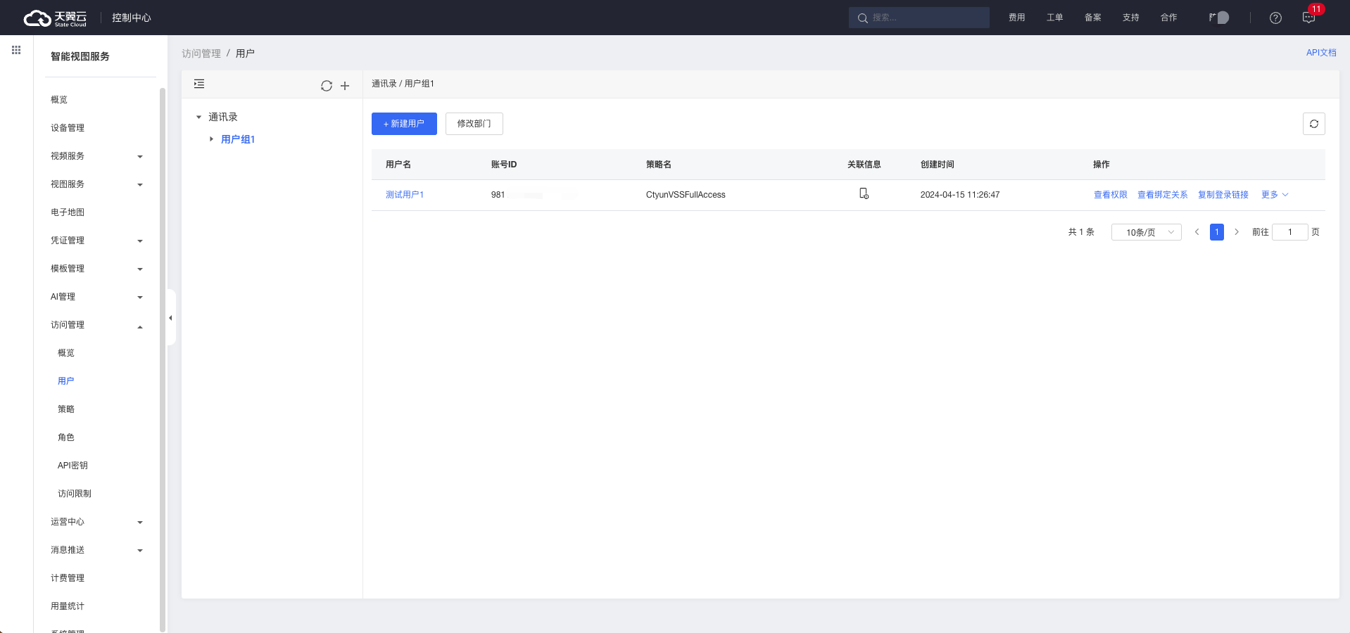创建子用户天翼云手机端「创建子用户」