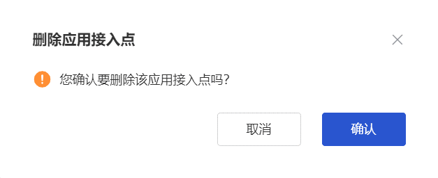 删除应用接入点.png