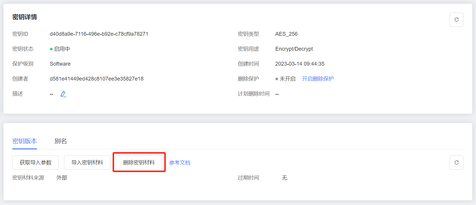 删除密钥材料.png