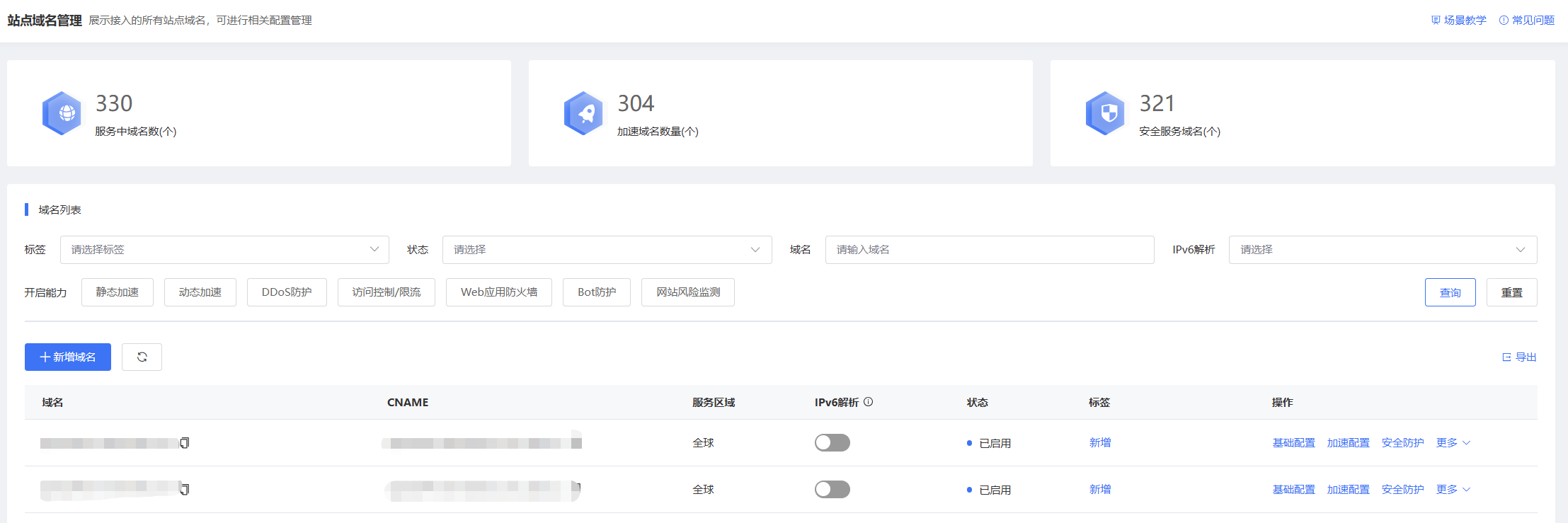 新增域名-边缘安全加速平台-安全与加速-域名管理-域名管理 - 天翼云