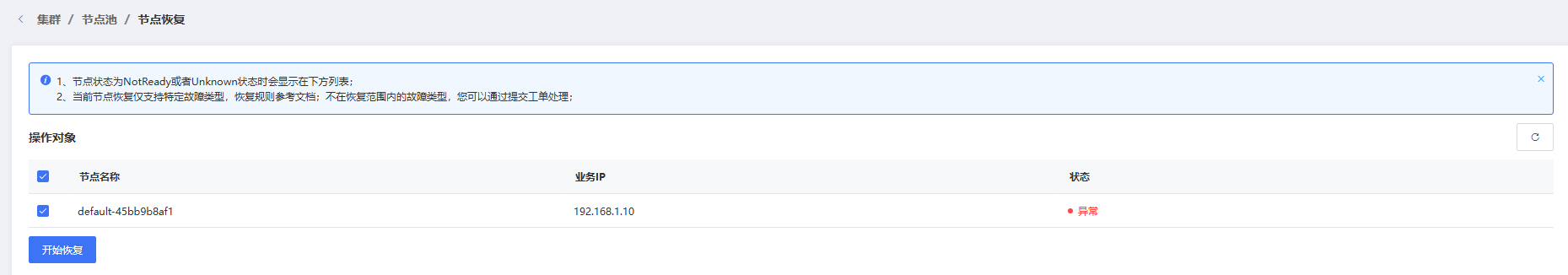 节点池节点恢复1.png