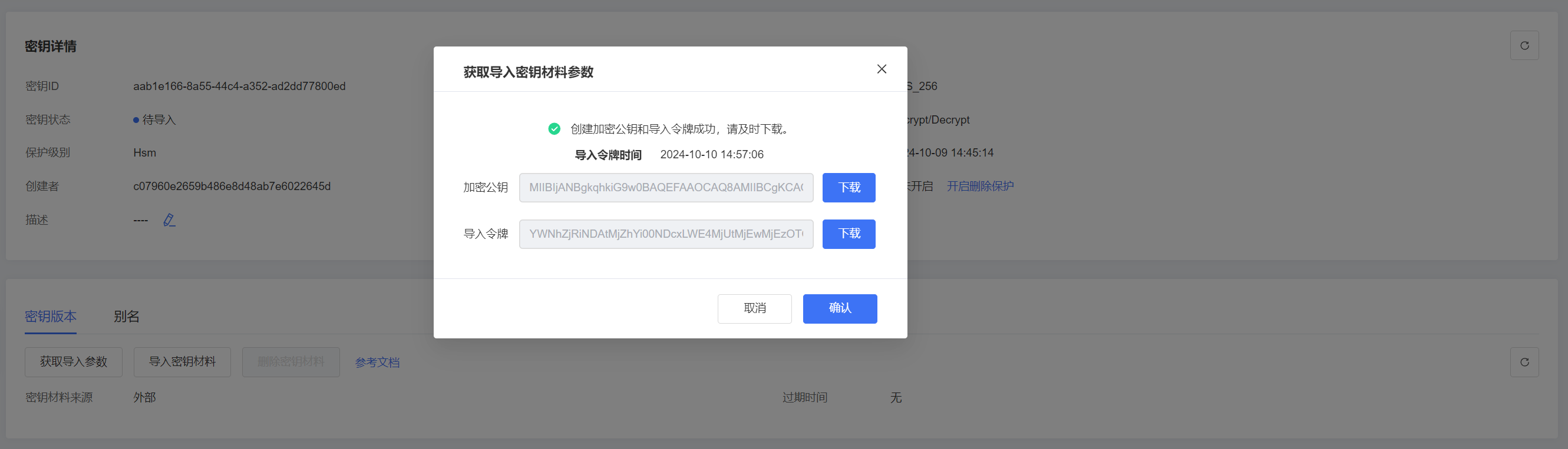 下载密钥材料参数.png